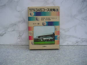 ∞　東京周辺ゴルフ場345コース攻略法　第3巻・埼玉編(下)　浅見緑蔵、監修　双葉社、刊　昭和47年発行・初版