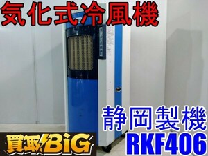 【愛知 西尾倉庫店】AB578 ★ 静岡製機 気化式冷風機 RKF406 2～3人用 ★ シズオカ スポット冷風 スポットクーラー ジェットミスト ★ 中古