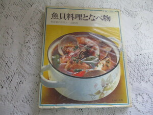 ☆魚貝料理となべ物　和洋華の一品料理　岩崎泰子/城戸崎愛/木村春子/牧田文子/米光豪☆