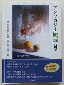 アンソロジー風 XIII2020　詩を朗読する詩人の会「風」編　2020年初版・帯　竹林館