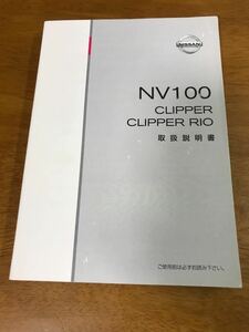 n6/日産 取扱説明書 NV100 クリッパー NV100 クリッパーリオ ZA1-00 2015年2月発行 2015年6月印刷 ニッサン NISSAN