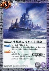 中古バトルスピリッツ BS22-070[C]：水銀海に浮かぶ工場島