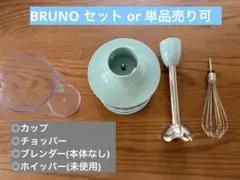 【もみ様専用】BRUNO ブレンダー3点セット