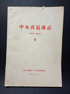 中国・文革時の文献：北京玻璃工場紅衛兵連絡所編・中央首長講話 4 1967年5月