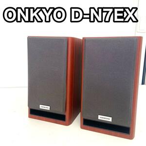 【動作確認済み】　ONKYO オンキョー　D-N7EX ペアスピーカー X-N7EX 