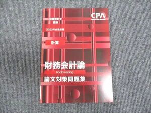 WU93-085 CPA会計学院 公認会計士講座 計算 財務会計論 論文対策問題集 2023年合格目標 未使用 09m4C