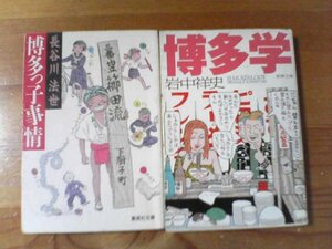 P▽文庫２冊　博多学　岩中祥史・博多っ子事情　長谷川法世　