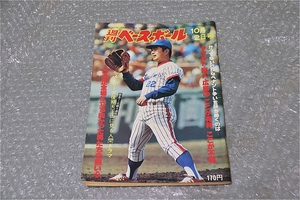 古い 昔の 野球雑誌 昭和 53年 10月 2日 発行 1978年 週刊ベースボール かつてない壮烈なペナント争いを勝ち抜くのは... 当時物 週べ