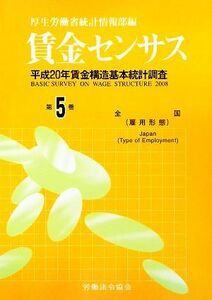 賃金センサス(第5巻) 平成20年賃金構造基本統計調査/厚生労働省統計情報部【編】