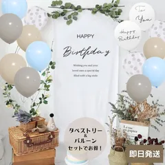 【即日発送】くすみmix ブルー タペストリー 誕生日 バースデー 風船 韓国 飾り付け パーティ 記念写真 バルーン 男の子 女の子 北欧 おしゃれ 可愛い 新品　壁掛け おうちフォト 子供 大人