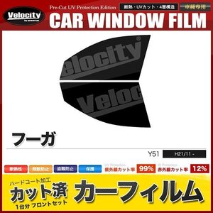 カーフィルム カット済み フロントセット フーガ Y51 スーパースモーク 【5%】