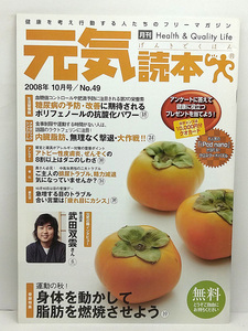 ◆元気読本 2008年10月号 No.49