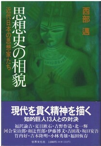 （古本）思想史の相貌 近代日本の思想家たち 西部邁 世界文化社 NI5066 19910620発行