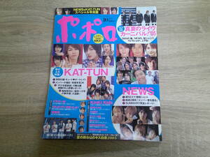 ポポロ　2005年10月号　KAT-TUN　嵐　Ya-Ya-yah　山下智久　中尾明慶　小池徹平　新垣結衣　サエコ　水谷百輔　福山一樹　滝直希　V723