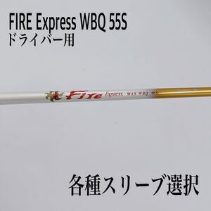 希少 FIRE ファイヤーエクスプレス MAX WBQ 55S ドライバー