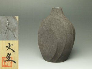 ■三和堂■松谷文生 No.3 黎酒器 共箱 徳利 片口 現代アート 秀逸作! 現代的な造形力!!