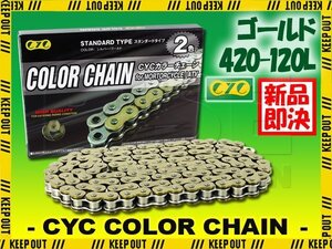 ★車種検索可★CYC 420-120L バイクチェーン ゴールド RG50T TS50W WORUFU コレダ スポーツ 50 スクランブラ-50 スーパーカブ C50 ゴリラ