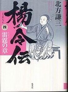 中古単行本(小説・エッセイ) ≪日本文学≫ 楊令伝 四 雷霆の章