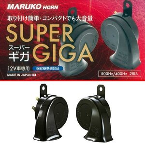 マルコ スーパーギガ SUPER GIGA BGD2 レクサス ホーン 純正 同型 Hi 500Hz / Low 400Hz 12V車専用 送料無料