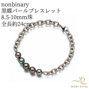 【nonbinary】黒蝶パールブレスレット 8.5-10.0mm 全長約24cm 真珠 パール 冠婚葬祭 ギフト