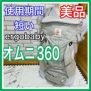 即決 使用4ヶ月 美品 エルゴベビー オムニ360 グレー 抱っこ紐 送料込み 5400円お値引きしました 早い者勝ち 手洗い済み