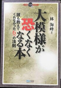 マイコミ囲碁ブックス 大模様が恐くなくなる本 誰も教えてくれなかった6つの法則