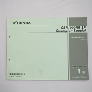 CBR1000RR SP チャンピオン スペシャル SC59-170 パーツリスト 1版 CBR1000SAF 平成27年1月発行