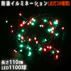 クリスマス 防滴 イルミネーション ストレート ライト 電飾 LED 1100球 110m グリーン ・ レッド ２８種点滅 Ｂコントローラセット