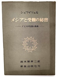 メシアと受難の秘密―イエスの生涯の素描 / アルベルト・シュワイツェル (著), 波木居 斉二 (訳)/新教出版社