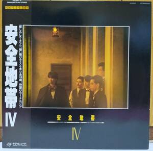 ☆LP 安全地帯 / 安全地帯Ⅳ 28MS0090 ☆