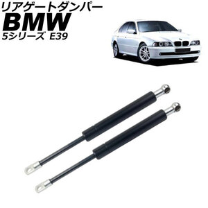 リアゲートダンパー BMW 5シリーズ E39 1996年～2004年 入数：1セット(2個) AP-4T2572-A