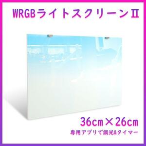 WRGBバックライトスクリーンⅡ 36cm×26cm A2101