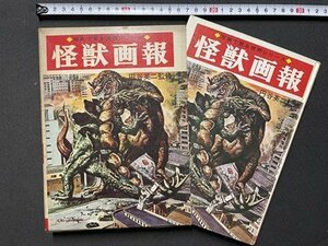 ｓ▼**　昭和41年 初版　写真で見る世界シリーズ　怪獣画報　円谷英二監修　秋田書店　口絵落丁あり　書籍　当時物 / K85