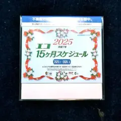 2025☆　エコ15ヶ月スケジュール　卓上カレンダー　記名