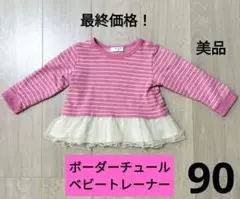 美品 ベビー 女の子 ボーダー チュール トレーナー ピンク 白 90