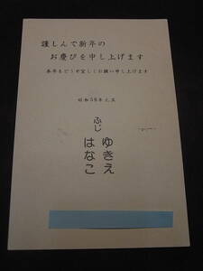 激レア・漫才 ふじゆきえ・はなこの昭和５９年き 年賀状 1984※オペラ漫才 幻の名コンビ。クラッシック音楽の造詣と、技ありの言葉遊び