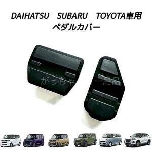 ダイハツ　スバル　トヨタ車用　高品質アルミペダル　タント　タントカスタム　タントファンクロス　タフト　ムーヴキャンバス用　黒