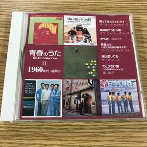 【１円スタート】【Ｄ22-034】青春のうた　ベスト・コレクション１９６０年代・後期②【j若干傷あり】未確認【商品説明欄もご覧ください】