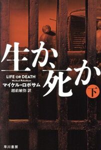 生か、死か(下) ハヤカワ文庫/マイケル・ロボサム(著者),越前敏弥(訳者)