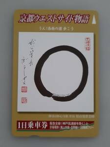 【使用済カード】 京都ウエストサイド物語　一日乗車券　阪急電鉄・京福電鉄