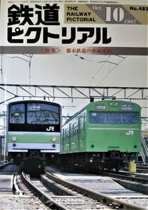 鉄道ピクトリアル/1987年10月号 NO.485■都市鉄道の車両基地■鉄道図書刊行会