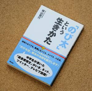 【中古】「のび太という生きかた」　横山泰行（著）　アスコム