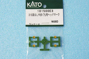 KATO 35系 SLやまぐち号 ヘッドマーク 101500E3 2016-8/10-1499/10-1500 送料無料