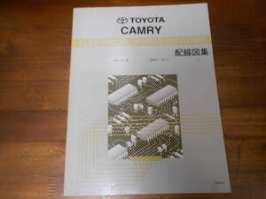 I6668 / CAMRY カムリ ACV3#系 （2001-9～）配線図集 2004-7改訂