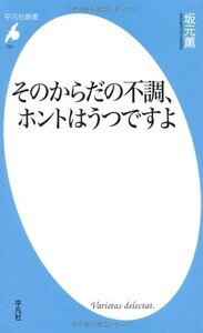 新書721そのからだの不調、ホントはうつですよ(平凡社新書)/坂元薫■23082-10055-YY38