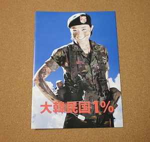 P1003【映画パンフ】大韓民国1％ B5 チョ・ミンナム イ・アイ ソン・ビョンホ■■2011年