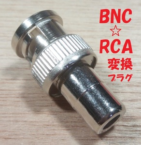 BNC/RCA変換プラグ【送料140円・2個以上で送料無料】