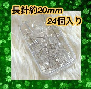 画鋲 ロング針 20mm 24個入り ロングチェス画鋲 プッシュピン 透明