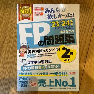 みんなが欲しかった AFP 2級 問題集 TAC出版