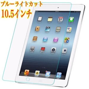 送料無料 10.5 インチ ブルーライトカット9H強化ガラスフイルムセット 新品